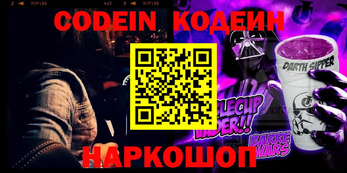 Кодеиновый сироп Lean Purple Drank Свободный